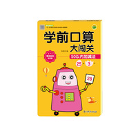 学前口算大闯关  50以内加减法 婴幼儿数学数字连加连减法混合运算思维锻炼 幼小衔接入学准备训练册