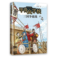 甲骨文学校：三国争霸战（百万家长挚爱甄选甲骨文学校系列新作！这才是真正有趣的大语文！）