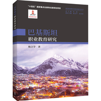巴基斯坦职业教育研究