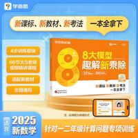 学而思秘籍 8大模型趣解新乘除 小学1-2年级全国通用 学透表内乘法除法的教材和练习册