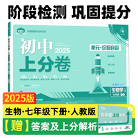 2025版理想树初中上分卷 七年级下册 生物 阶段检测巩固提分 人教版