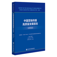 中国营销传播高质量发展报告（2022）