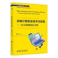 边缘计算安全技术与实践——以车联网场景为例
