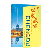 公园城市——中国式现代化的成都故事