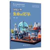 探知无界-生命的化学 北大名师讲科普系列