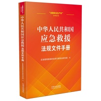 中华人民共和国应急救援法规文件手册
