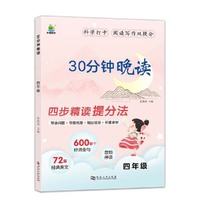 小橙同学 30分钟晚读四年级