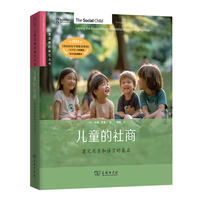 儿童的社商：奠定关系和语言的基石(儿童发展的基石丛书)