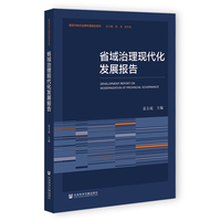 省域治理现代化发展报告