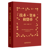 技术·资本和货币