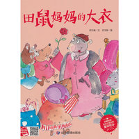 田鼠妈妈的大衣