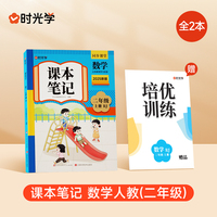 时光学2025秋课本笔记 数学二年级上册 人教版赠培优训练全2册