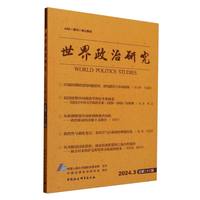 世界政治研究（2024年第三辑，总第二十三辑）