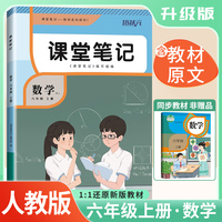 2025秋 培状元课堂笔记六年级数学上册人教版RJ课本教材同步讲解课本重点知识梳理归纳学习参考资料教材笔记（含课本原文）