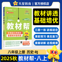 教材帮 初中 八年级上册 历史 RJ（人教） 教材同步讲解 2026年新版 天星教育