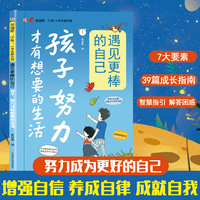 全新孩子努力才有想要的生活小学生科普课外读物