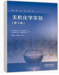 无机化学实验(第5版)