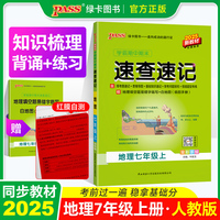25秋学霸期中期末速查速记-地理七年级上（通用版）新教材