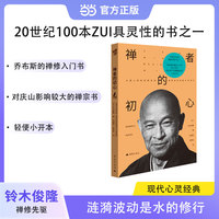 禅者的初心 乔布斯禅修入门书