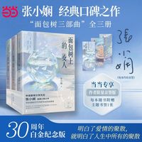 张小娴面包树系列（全三册）面包树上的女人+面包树出走了+流浪的面包树 华语爱情文学天后张小娴经典口碑之作 当当自营