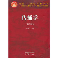 传播学（第四版）