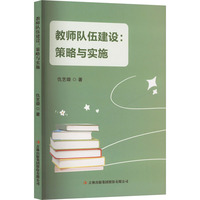 教师队伍建设:策略与实施