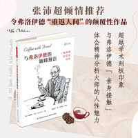 万千心理·与弗洛伊德的咖啡漫语：一场跨越时空的对话【精装】