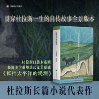 抵挡太平洋的堤坝 杜拉斯便携口袋本系列 当当自营正版书