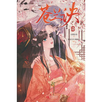 苍兰诀 柒