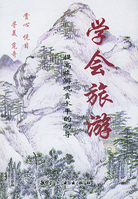 学会旅游