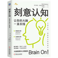 刻意认知：让你的大脑一直在线      [美] 黛布·斯莫伦斯基