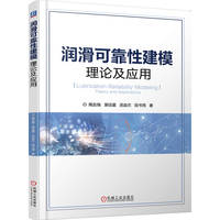 润滑可靠性建模理论及应用    陶友瑞，裴佳星，吴淼杰，段书用     新工科 润滑 建模
