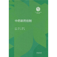 中药新药创制（精装版）