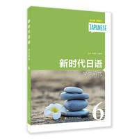 新时代日语学生用书（第6册）