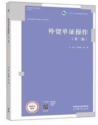 外贸单证操作(第二版)