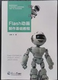 Flash动画制作基础教程