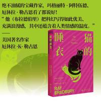 猫的睡衣 雷 布拉德伯里经典小说集便携文库本 科幻 奇幻 推理 惊悚 魔幻现实 诗歌全方位尽享 成年人世界的梦境乌托邦 当当自营