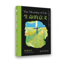 生命的意义：快速沉浸 普雷德拉格·塞科瓦茨基 牟安娜 中西德性思想比较与人生哲学 柏拉图孟子史怀哲林语堂论生命价值