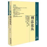 刑法论丛（2023年第3卷）（总第75卷）