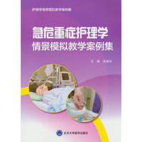 急危重症护理学情景模拟教学案例集