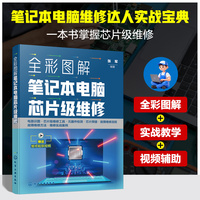 全彩图解笔记本电脑芯片级维修