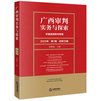 广西审判实务与探索：环境资源审判专辑（2025年第1辑）（总第35辑）