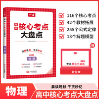 2026一本高中核心考点大盘点物理高中基础知识大全高一二高三高考复习预习知识资料清单考点默写高中教辅书