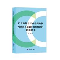 产业集聚与产业协同集聚对我国高质量开放型经济的影响研究