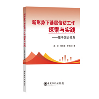 新形势下基层信访工作探索与实践 : 基于国企视角