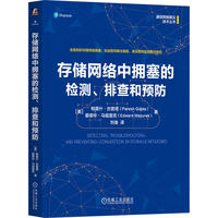 存储网络中拥塞的检测、排查和预防    （美）帕雷什·古普塔    （美）爱德华·马祖雷克      计算机网络 网络存储