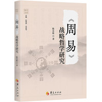 《周易》战略哲学研究