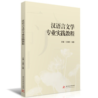 汉语言文学专业实践教程