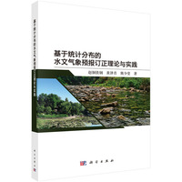 基于统计分布的水文气象预报订正理论与实践9787030839657赵铜铁钢科学出版社