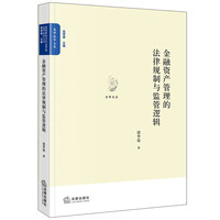 金融资产管理的法律规制与监管逻辑
